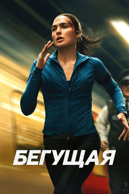 Бегущая — постер