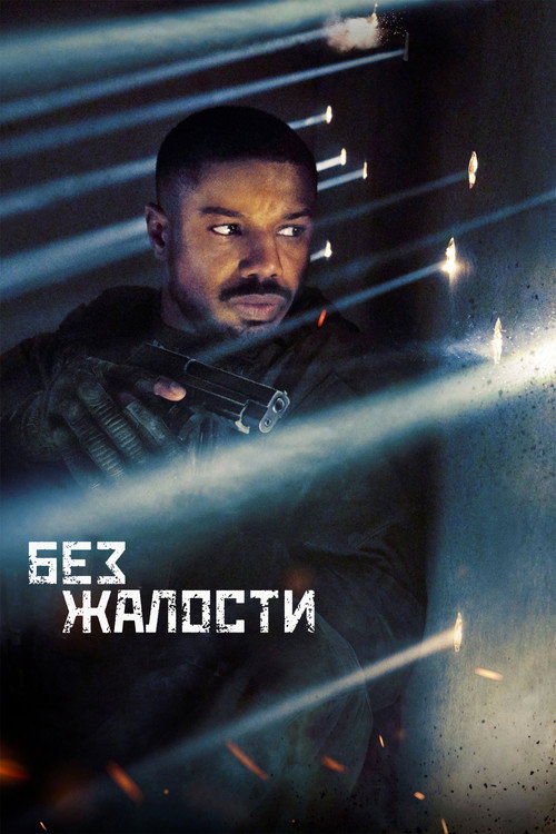 Без жалости — постер