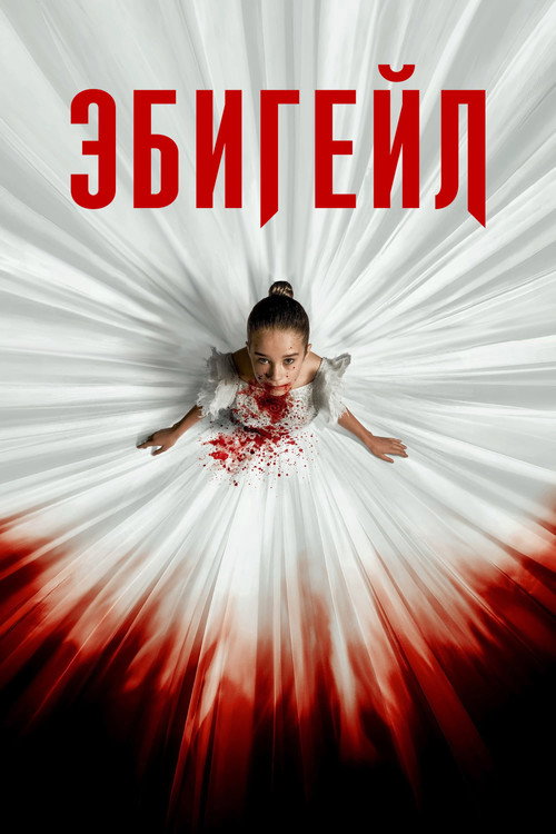 Эбигейл — постер