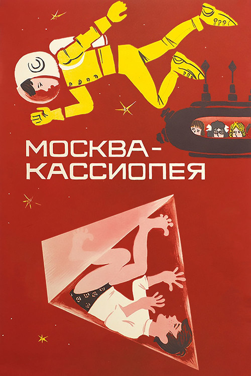 Москва - Кассиопея — постер