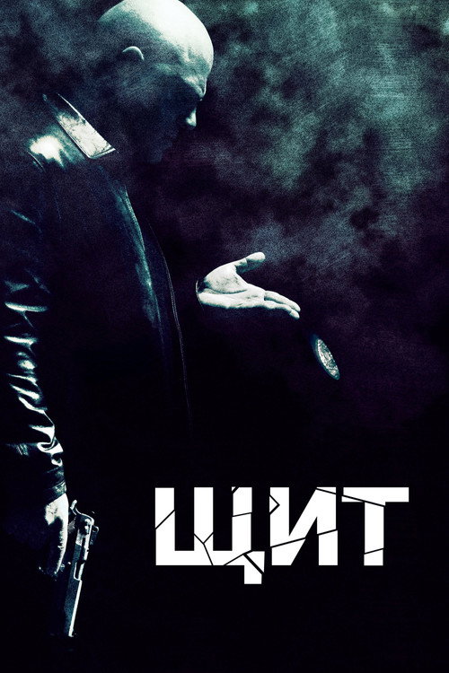 Щит — постер