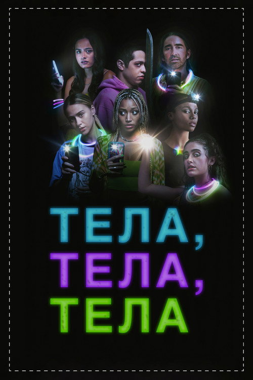 Тела, тела, тела — постер