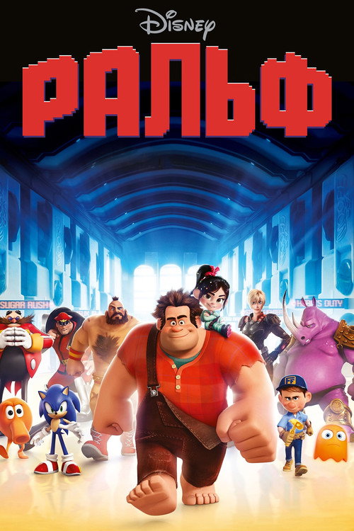 Ральф — постер