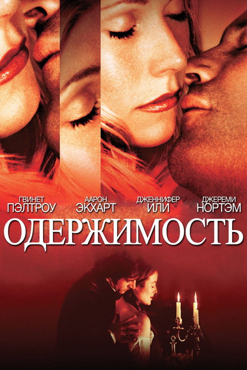 Одержимость — постер