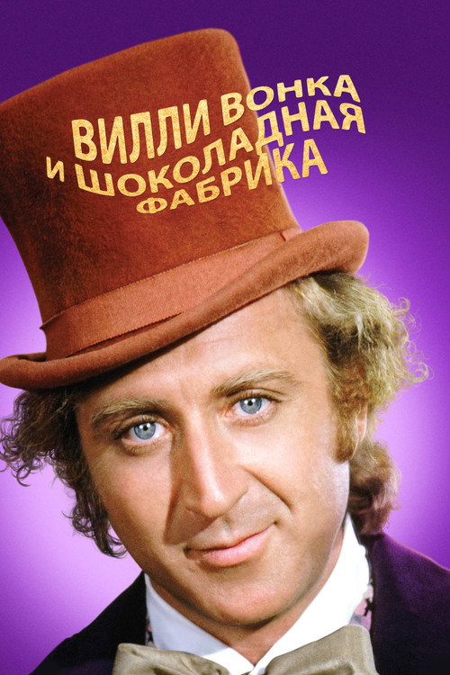 Вилли Вонка и шоколадная фабрика — постер