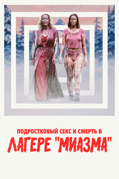 Подростковый секс и смерть в лагере «Миазма» — постер