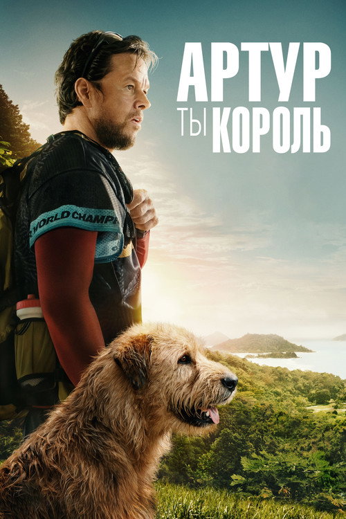 Артур, ты король — постер