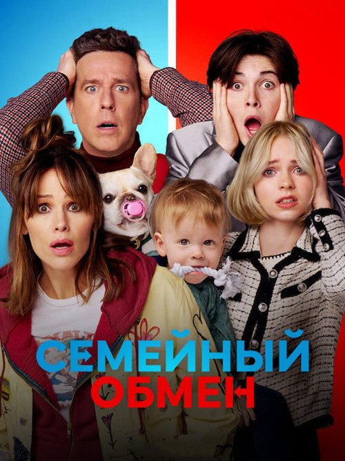 Семейный обмен — постер