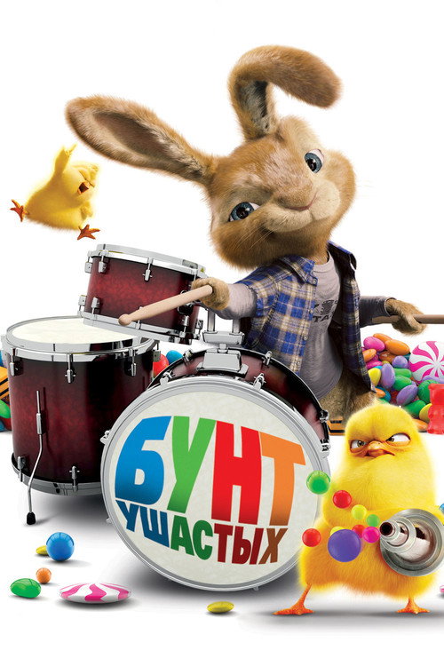 Бунт ушастых — постер