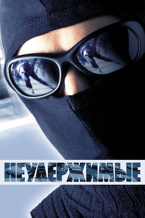 Неудержимые — постер