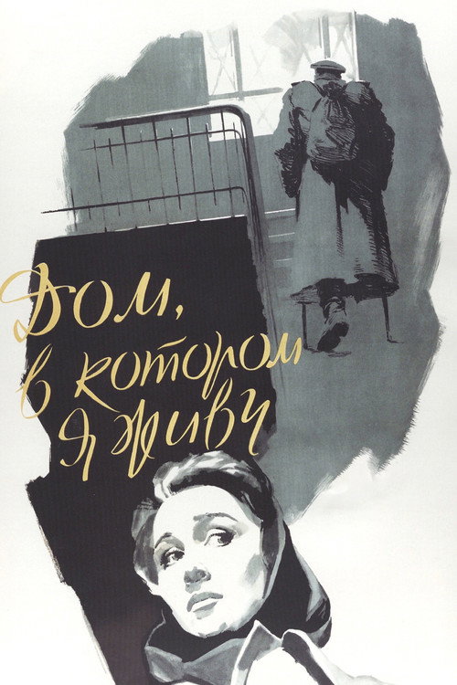 Дом, в котором я живу (1957) — постер
