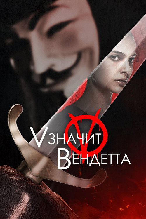 «V» значит Вендетта — постер