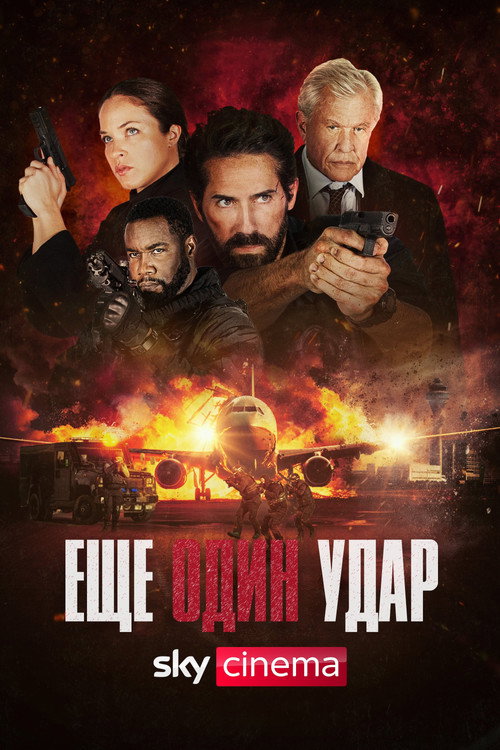 Еще один удар — постер