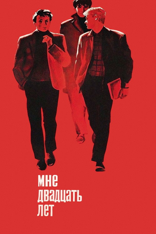 Мне двадцать лет — постер