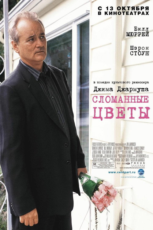 Сломанные цветы — постер