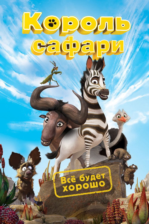 Король сафари — постер