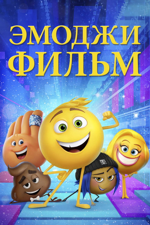 Эмоджи фильм — постер
