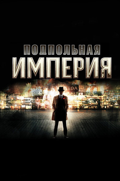 Подпольная империя — постер