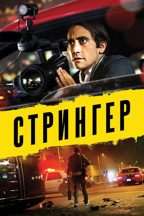 Стрингер — постер