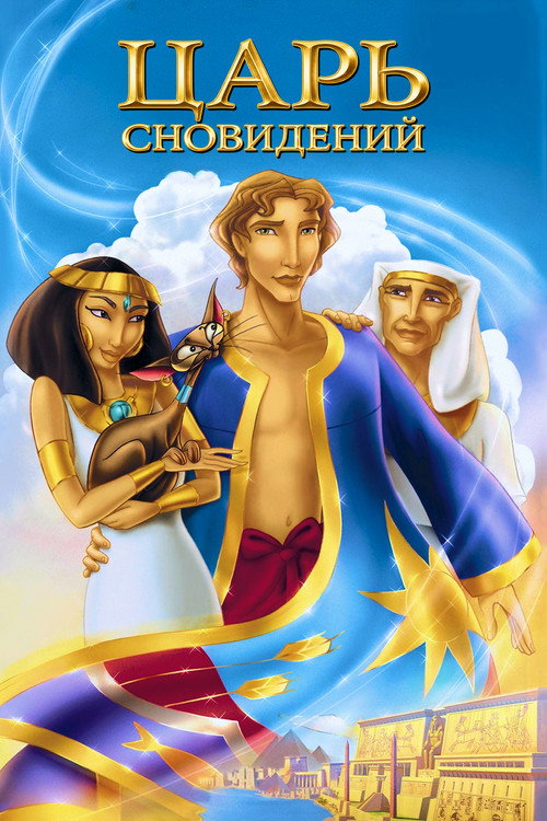 Иосиф: Царь сновидений — постер