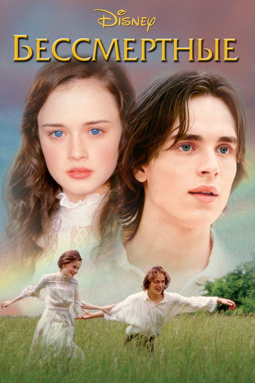Бессмертные (2002) — постер
