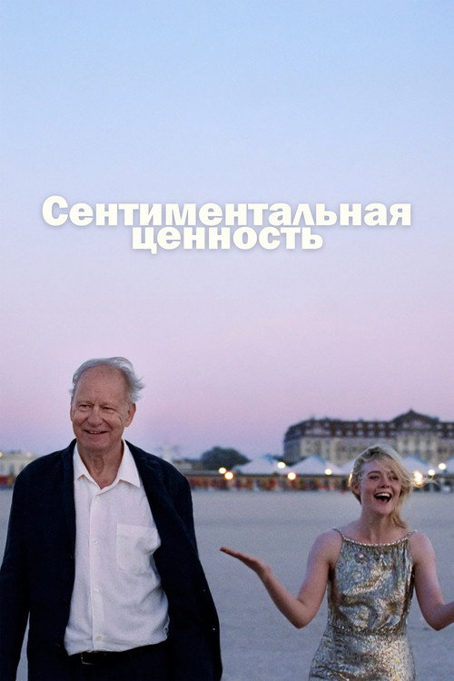 Сентиментальная ценность — постер