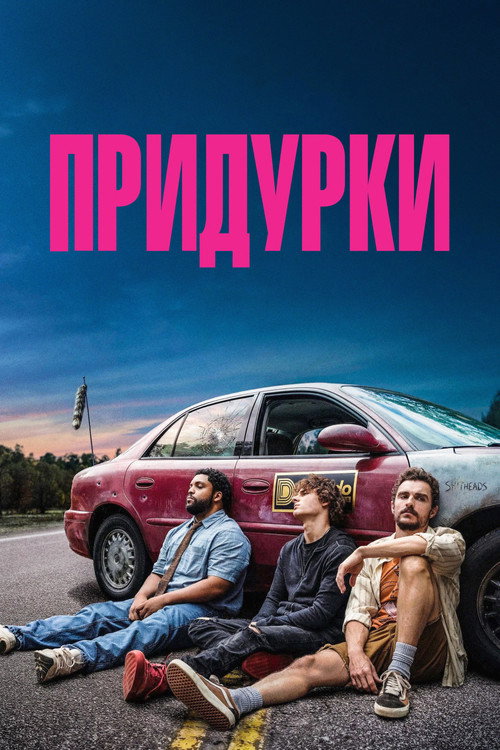 Придурки (2026) — постер