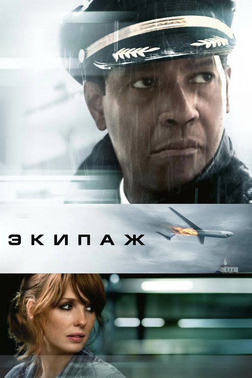 Экипаж — постер