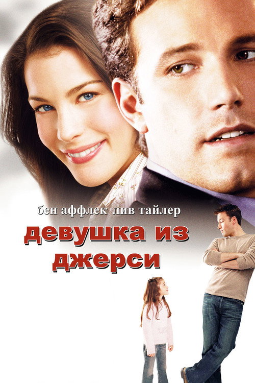 Девушка из Джерси (2004) — постер