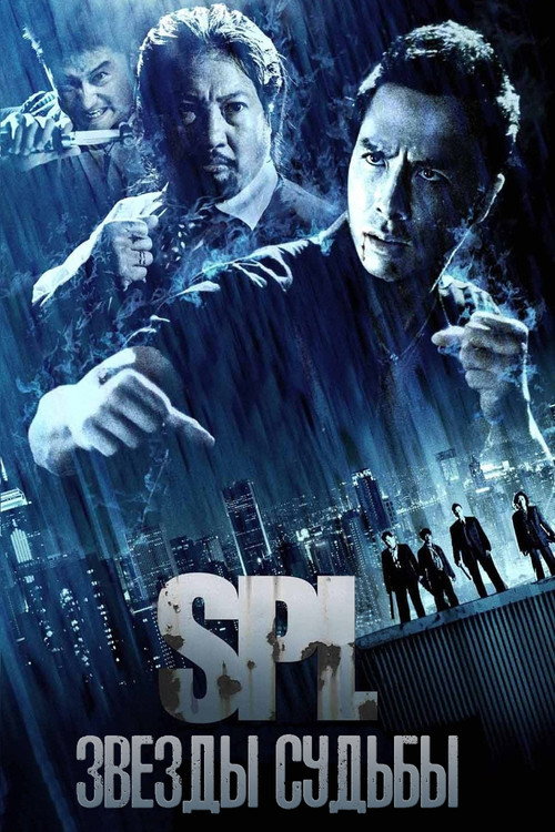 S.P.L. Звезды судьбы — постер