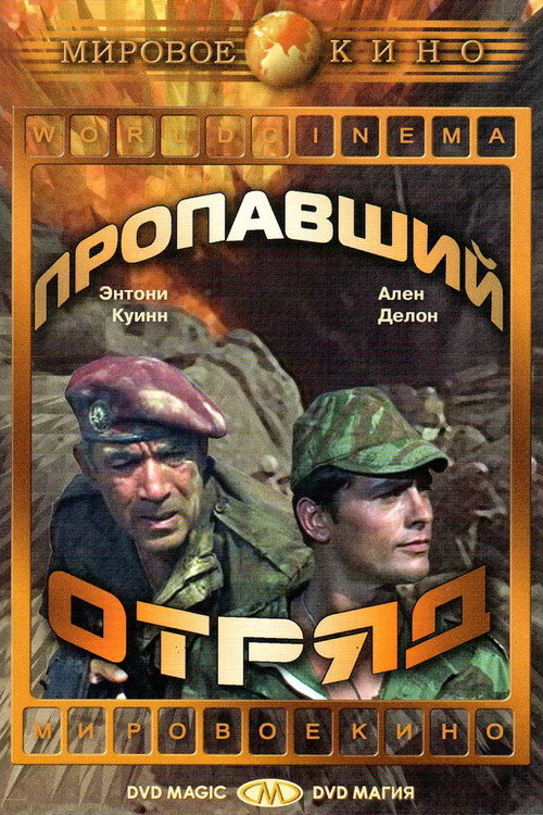 Пропавший отряд (1966) — постер