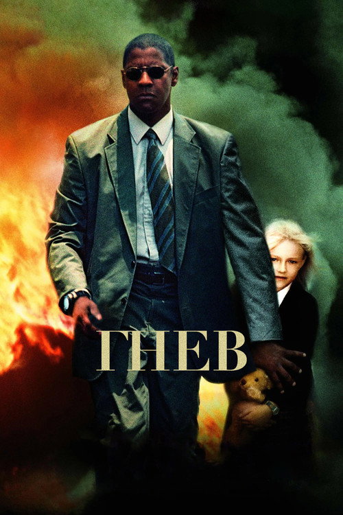 Гнев — постер