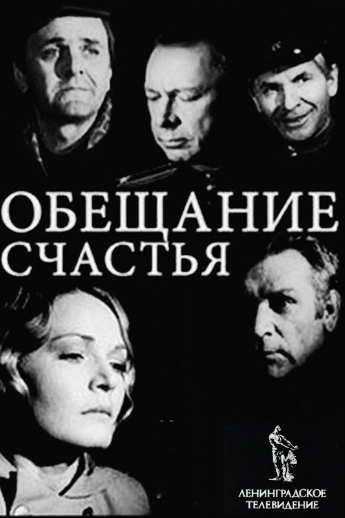 Обещание счастья (1974) — постер
