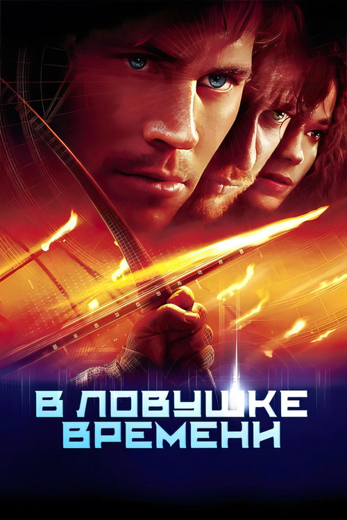 В ловушке времени — постер