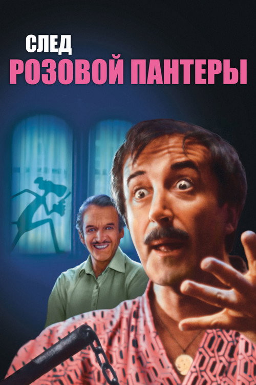След Розовой Пантеры — постер