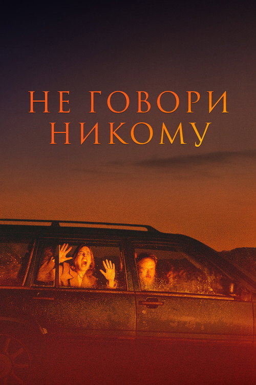 Не говори никому — постер