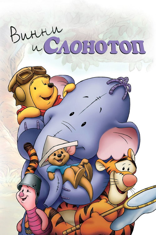 Винни и Слонотоп — постер