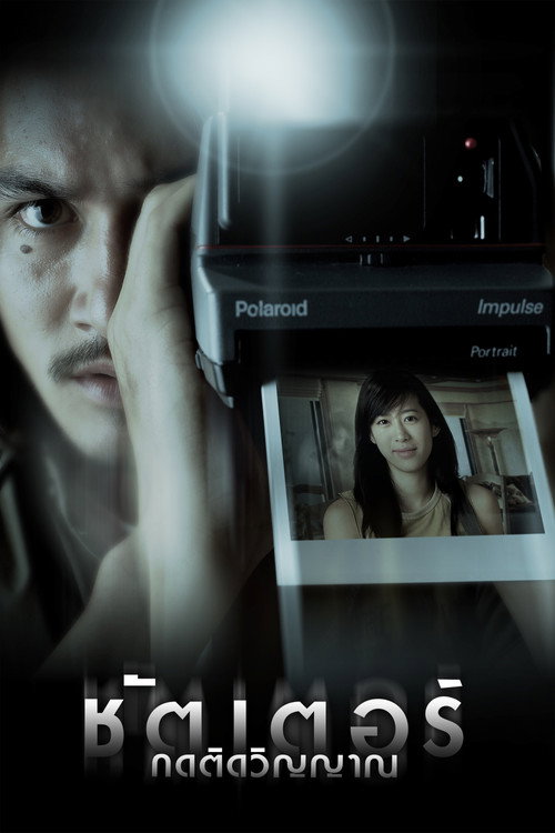 Затвор (2004) — постер