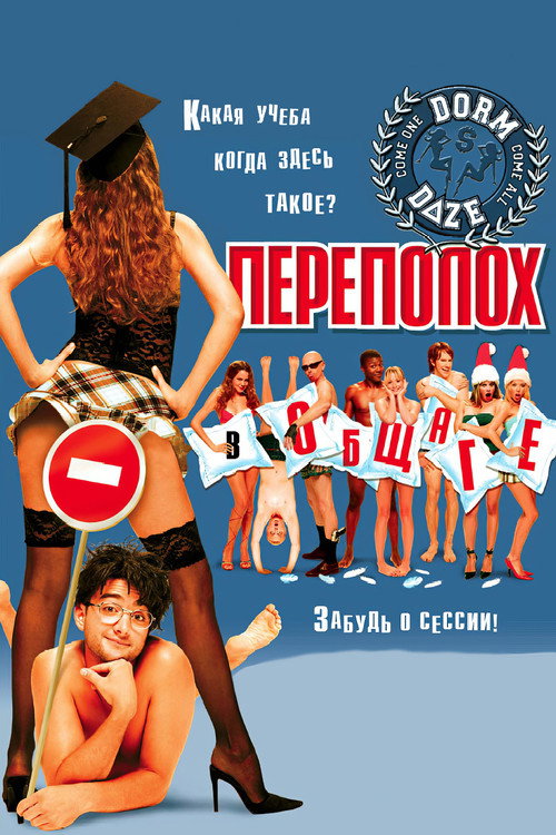 Переполох в общаге — постер