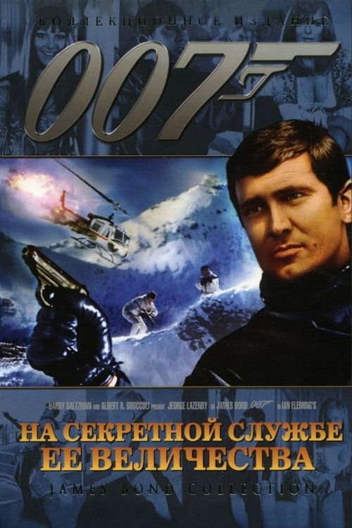 007: На секретной службе Её Величества — постер