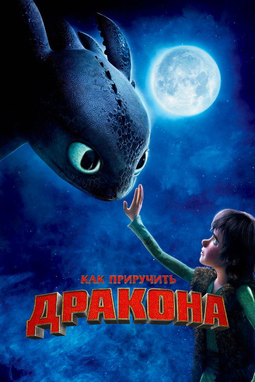Как приручить дракона — постер
