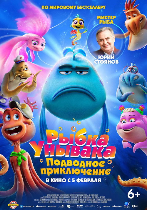 Рыбка унывака. Подводное приключение — постер