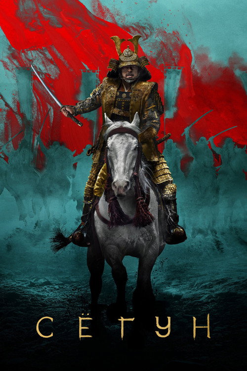 Shōgun — постер