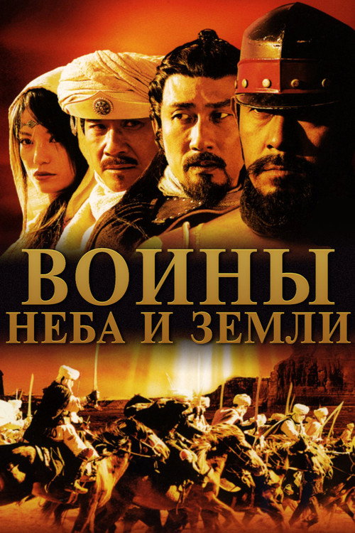 Воины неба и земли — постер