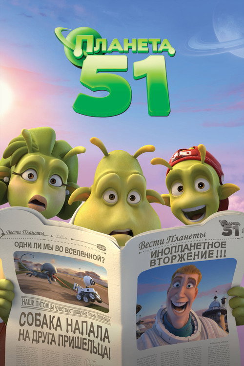 Планета 51 — постер