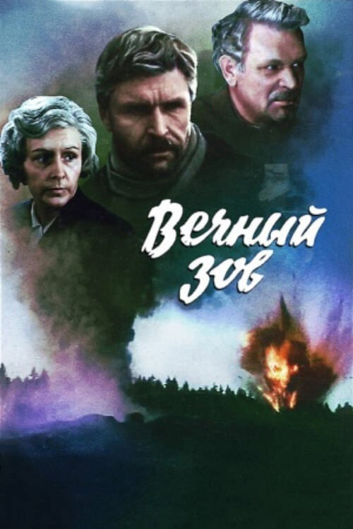 Вечный зов — постер