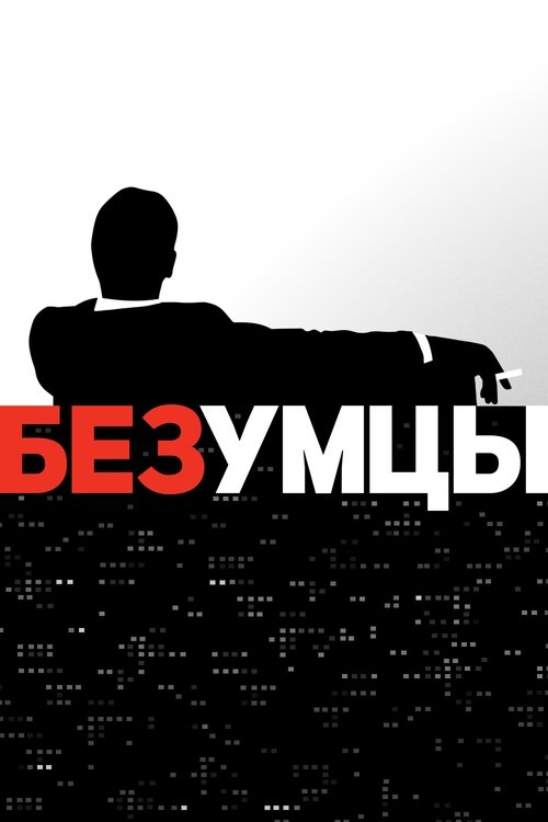 Безумцы — постер