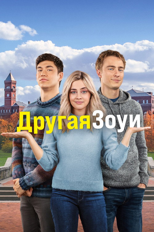 Другая Зои — постер