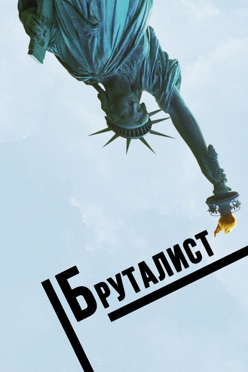 Бруталист — постер