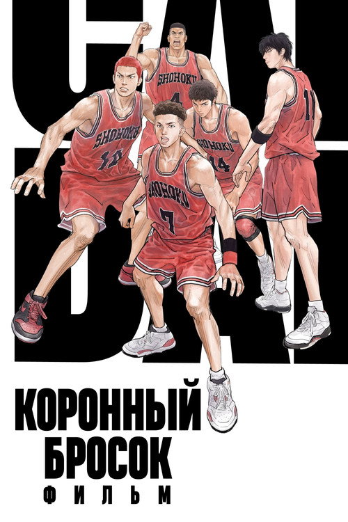 Коронный бросок. Фильм — постер